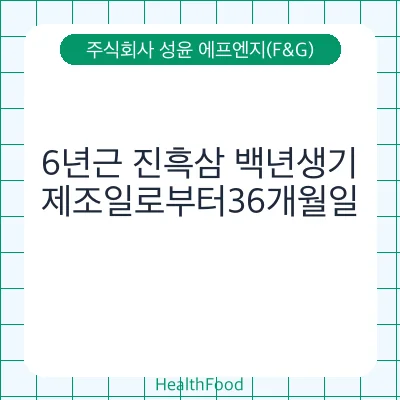 6년근 진흑삼 백년생기 - 주식회사 성윤 에프엔지(F&G) 건강기능식품