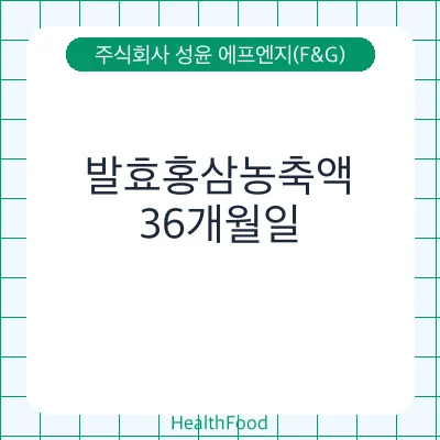 발효홍삼농축액 - 주식회사 성윤 에프엔지(F&G) 건강기능식품