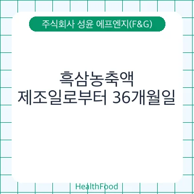 흑삼농축액 - 주식회사 성윤 에프엔지(F&G) 건강기능식품