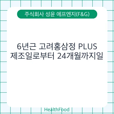 6년근 고려홍삼정 PLUS