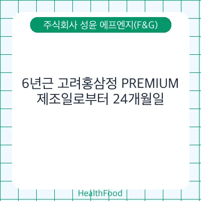 6년근 고려홍삼정 PREMIUM
