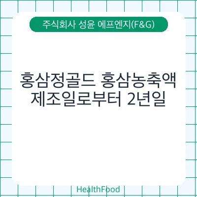 홍삼정골드 홍삼농축액