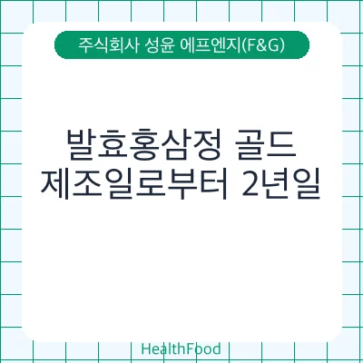 발효홍삼정 골드