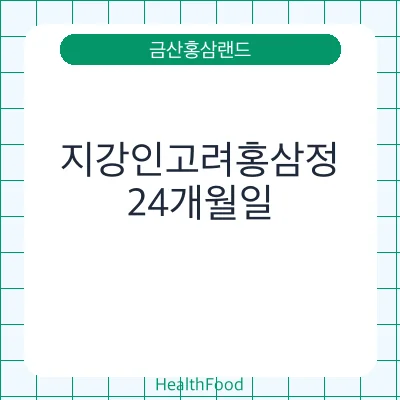 지강인고려홍삼정