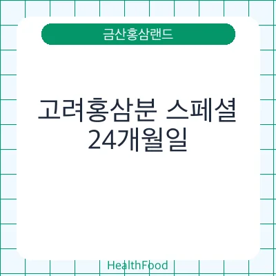 고려홍삼분 스페셜