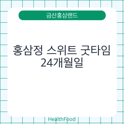 홍삼정 스위트 굿타임