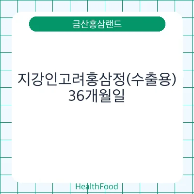 지강인고려홍삼정(수출용)