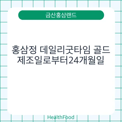 홍삼정 데일리굿타임 골드