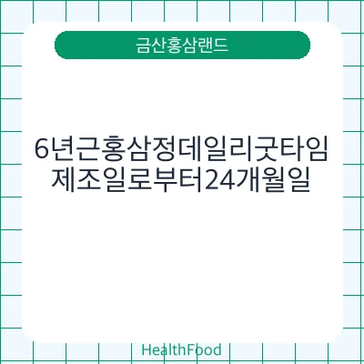 6년근홍삼정데일리굿타임
