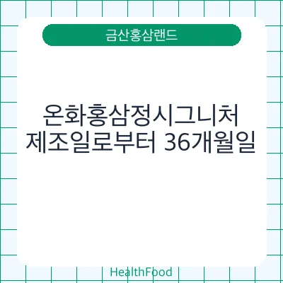 온화홍삼정시그니처