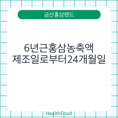 6년근홍삼농축액