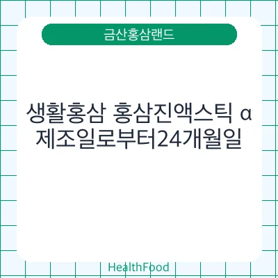 생활홍삼 홍삼진액스틱 α