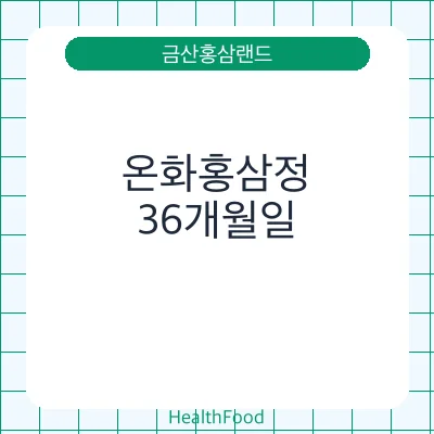 온화홍삼정
