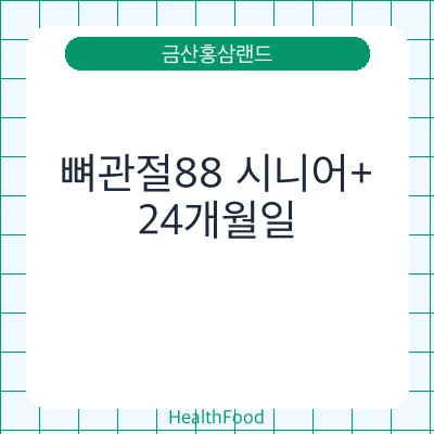 뼈관절88 시니어+
