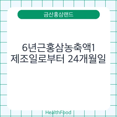 6년근홍삼농축액1