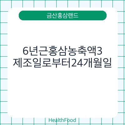 6년근홍삼농축액3