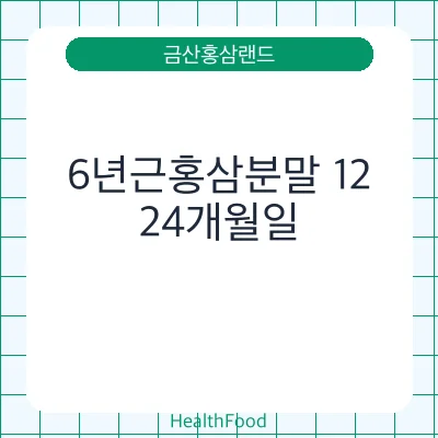 6년근홍삼분말 12