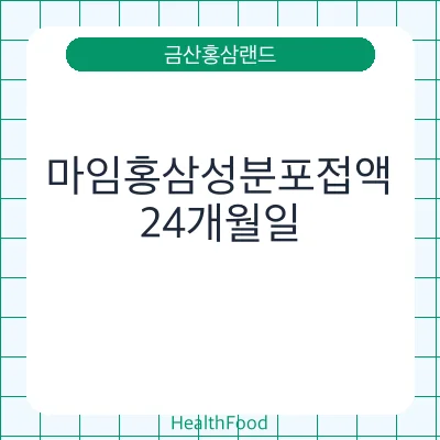 마임홍삼성분포접액