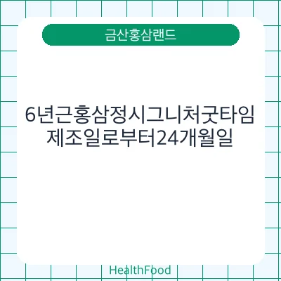 6년근홍삼정시그니처굿타임