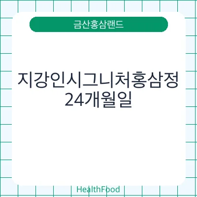 지강인시그니처홍삼정