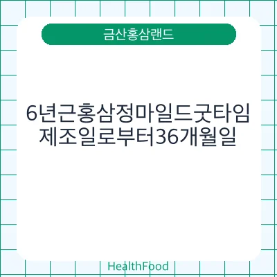 6년근홍삼정마일드굿타임 - 금산홍삼랜드 건강기능식품
