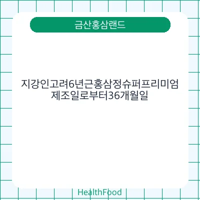 지강인고려6년근홍삼정슈퍼프리미엄