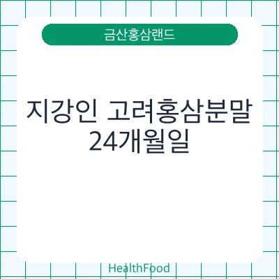 지강인 고려홍삼분말