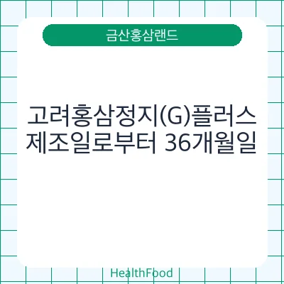 고려홍삼정지(G)플러스