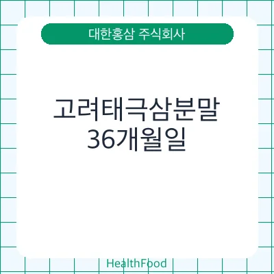 고려태극삼분말
