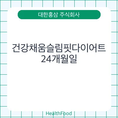 건강채움슬림핏다이어트