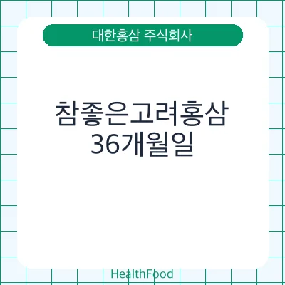 참좋은고려홍삼