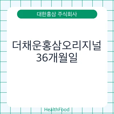더채운홍삼오리지널