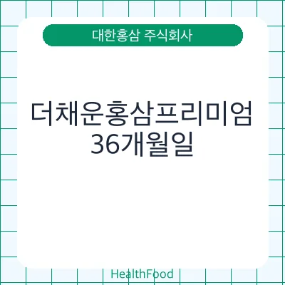 더채운홍삼프리미엄