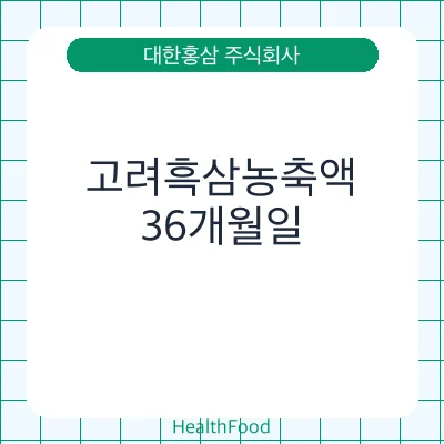 고려흑삼농축액