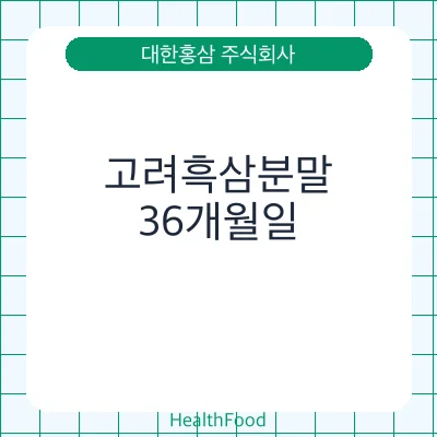 고려흑삼분말