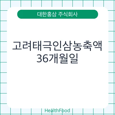 고려태극인삼농축액