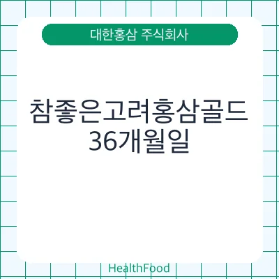 참좋은고려홍삼골드 - 대한홍삼 주식회사 건강기능식품