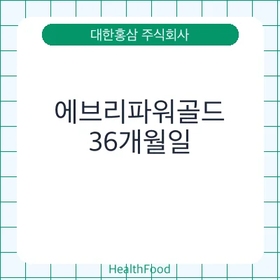 에브리파워골드 - 대한홍삼 주식회사 건강기능식품