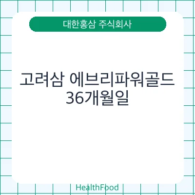 고려삼 에브리파워골드 - 대한홍삼 주식회사 건강기능식품
