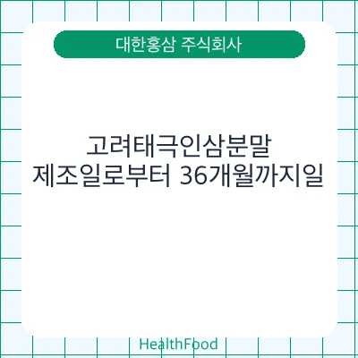 고려태극인삼분말 - 대한홍삼 주식회사 건강기능식품