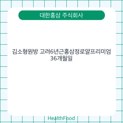 김소형원방 고려6년근홍삼정로얄프리미엄 - 대한홍삼 주식회사 건강기능식품