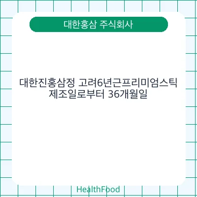 대한진홍삼정 고려6년근프리미엄스틱 - 대한홍삼 주식회사 건강기능식품