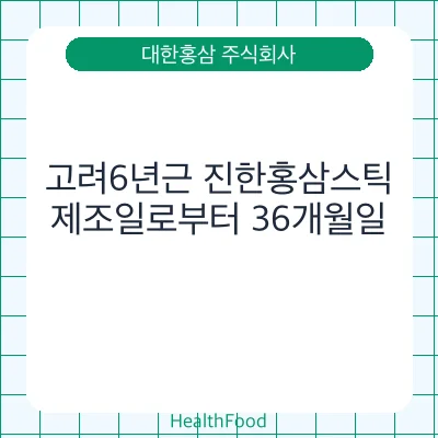 고려6년근 진한홍삼스틱