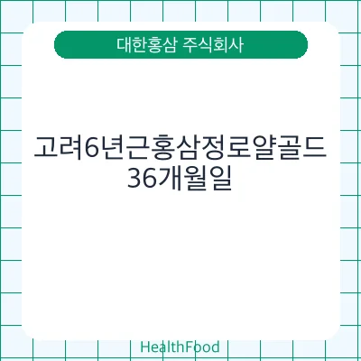 고려6년근홍삼정로얄골드