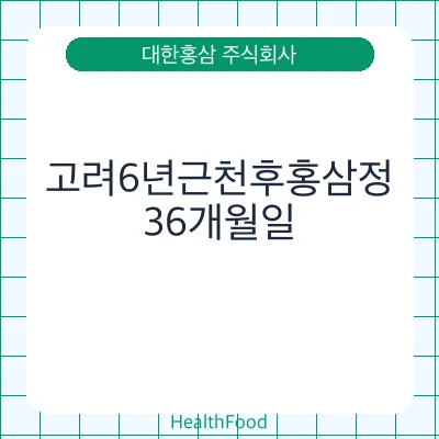 고려6년근천후홍삼정