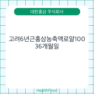 고려6년근홍삼농축액로얄100