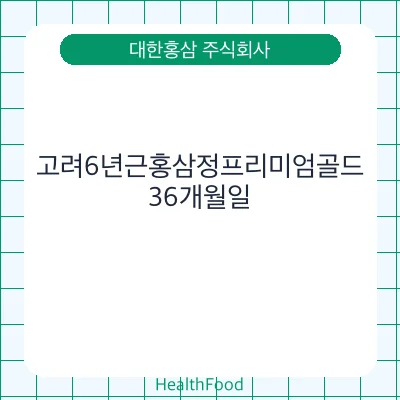 고려6년근홍삼정프리미엄골드