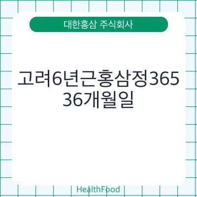 고려6년근홍삼정365