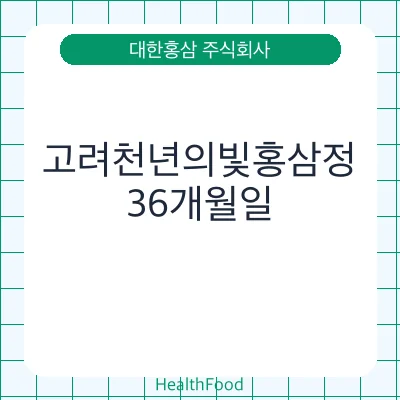 고려천년의빛홍삼정