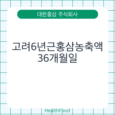 고려6년근홍삼농축액